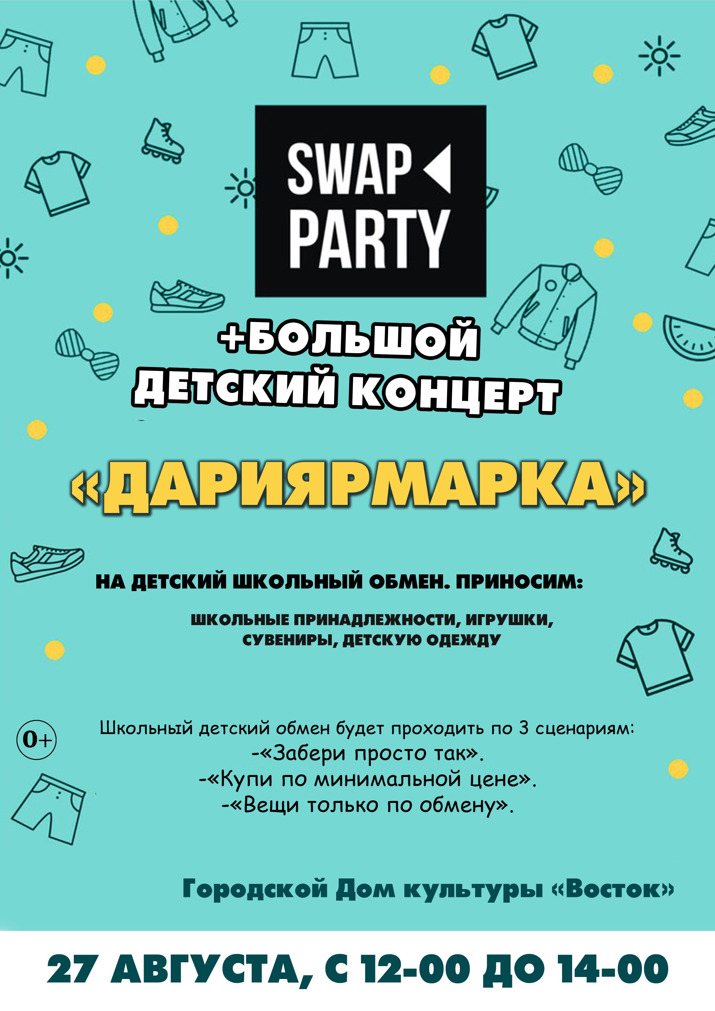 Афиша SWAP PARTY 1 2022 1