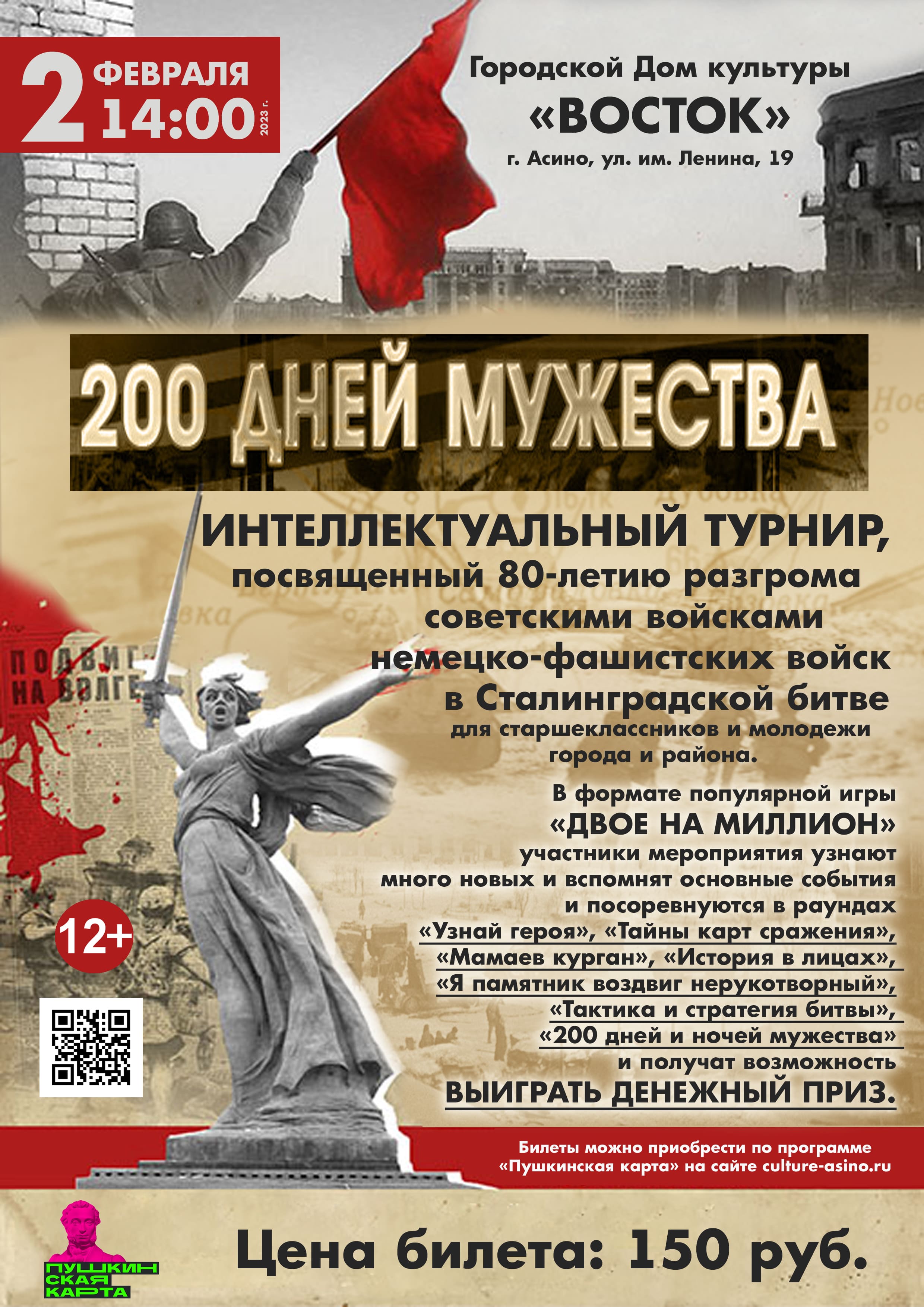 Афиша Сталинградская битва 2023 1