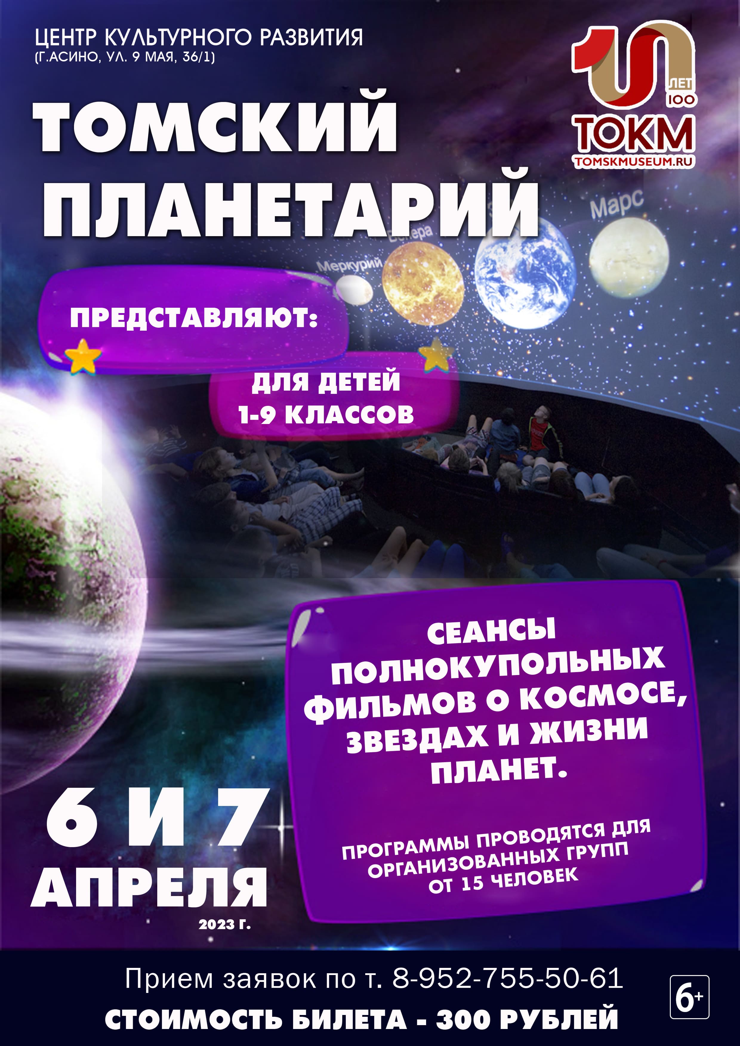 Афиша Томский планетарий 2023 1