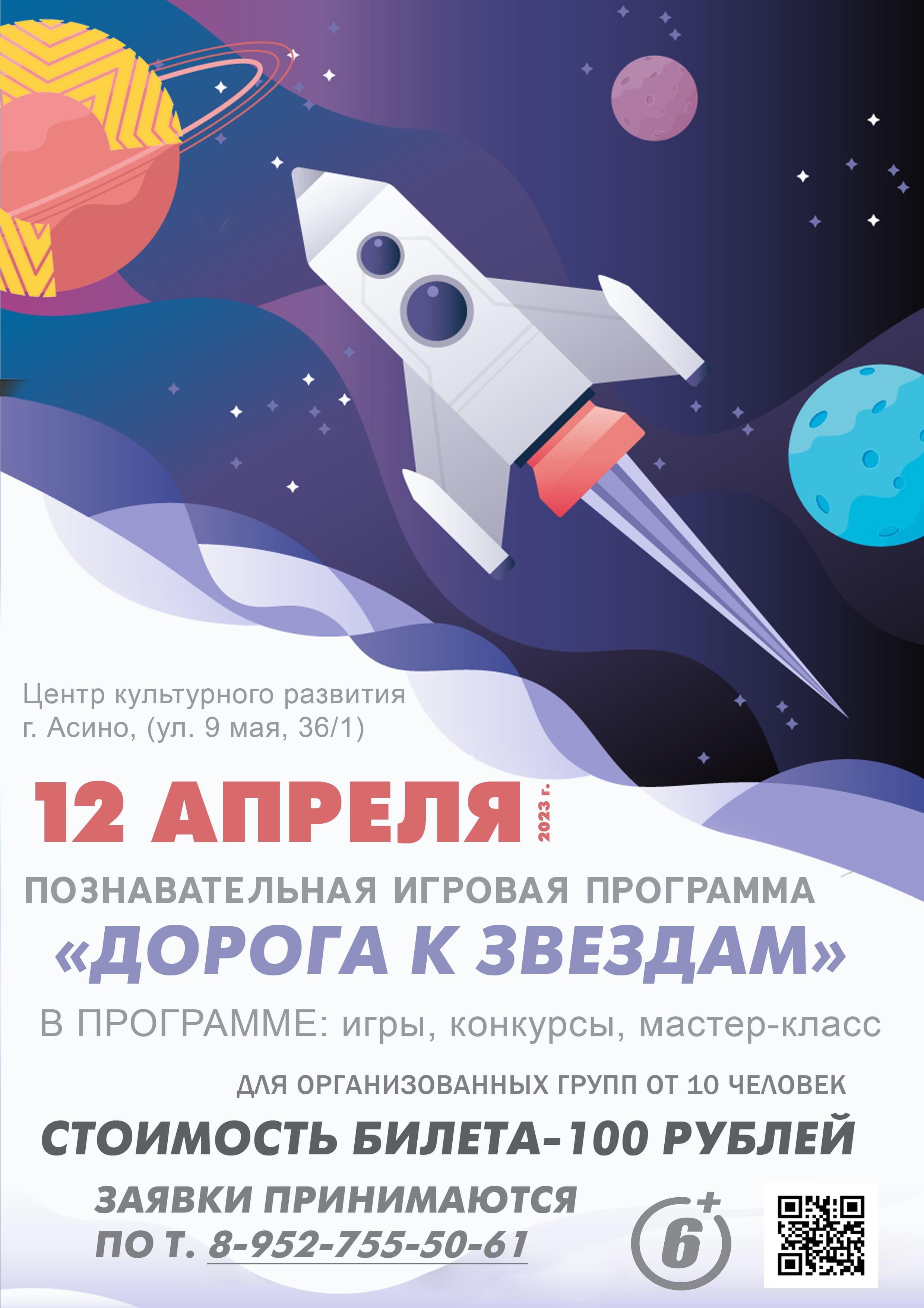 Афиша игровая ЦКР апрель День космонавтики 2023