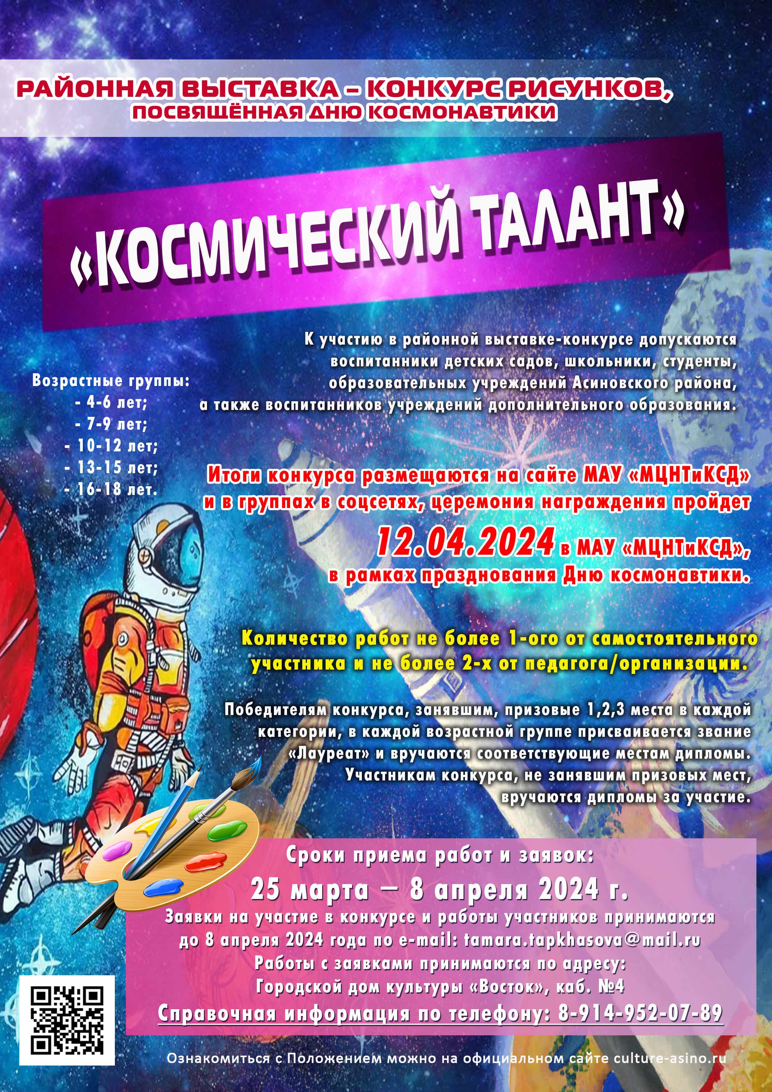 Афиша конкурс ко Дню космонавики 2024 1