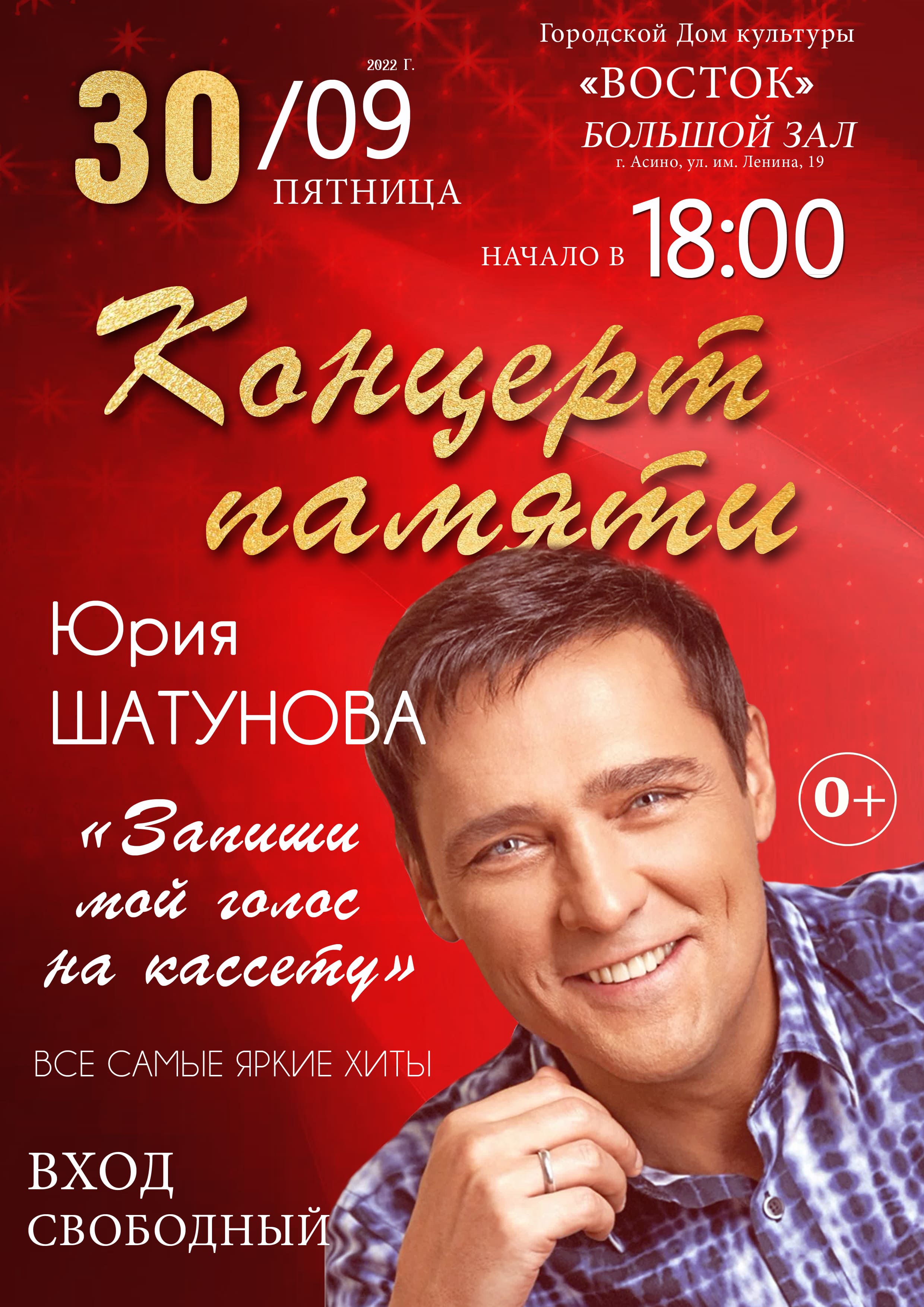 Афиша концерт памяти Юрия Шатунова 2022 1