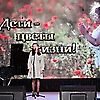 Благотворительный концерт «Дети – цветы жизни». 10.04.2021 г.