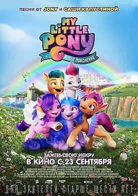My Little Pony Новое поколение постер