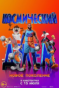 Space Jam 2 poster