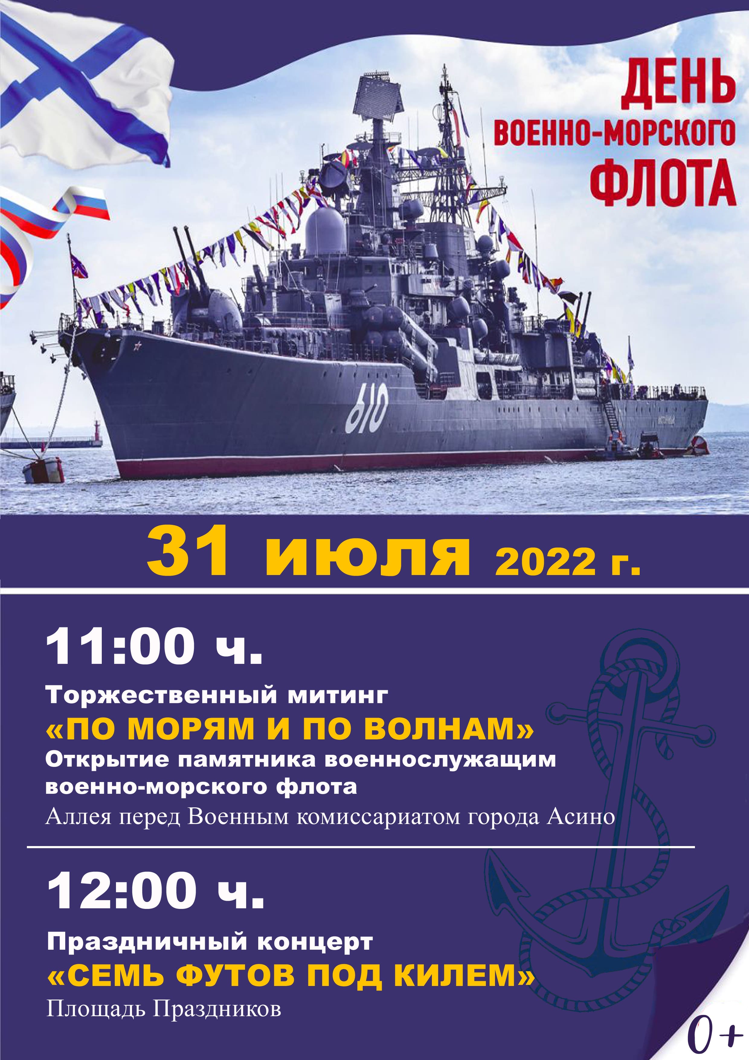 Афиша День военно морского флота 2022 1 1