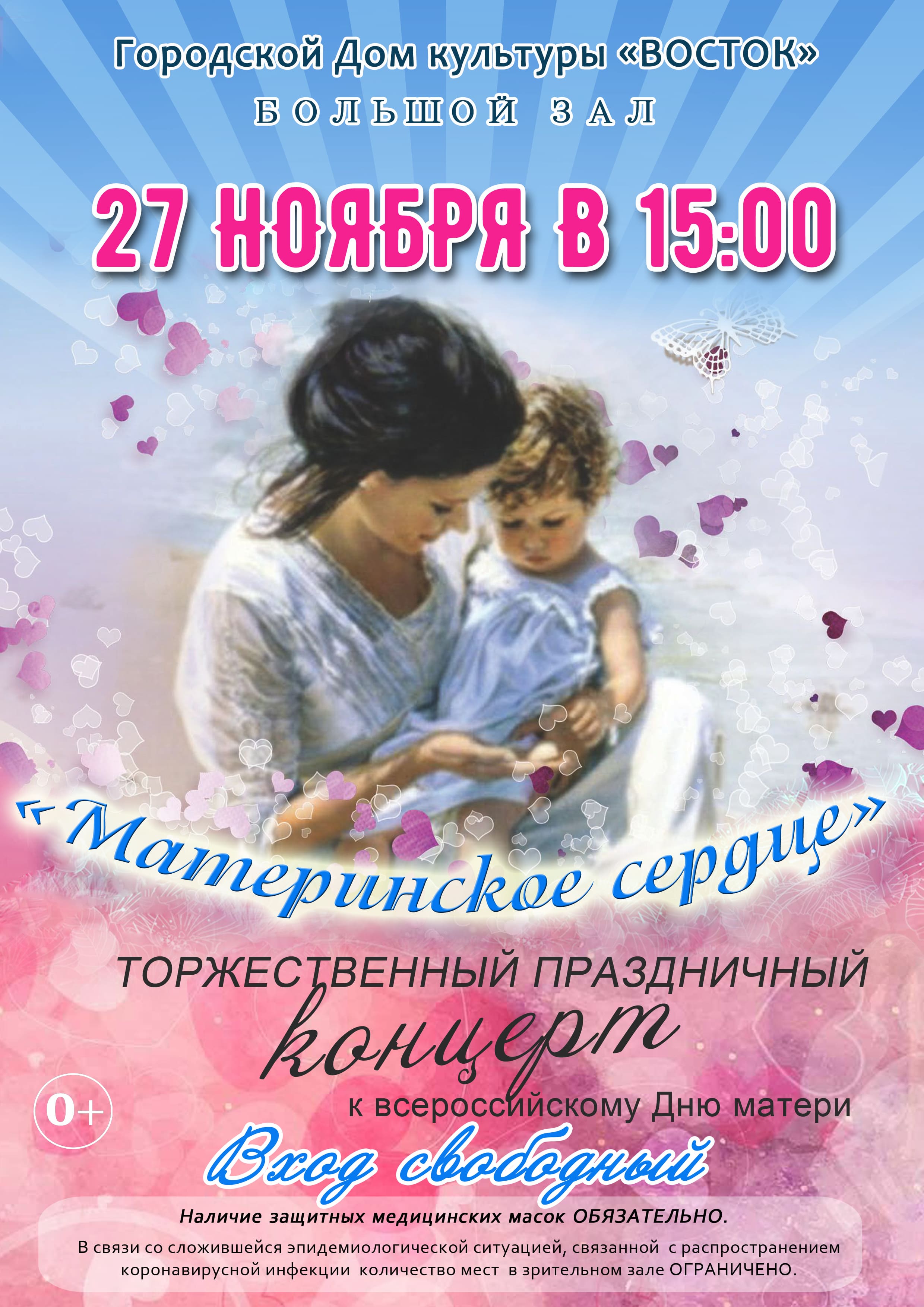 Афиша День матери концерт 2021 1