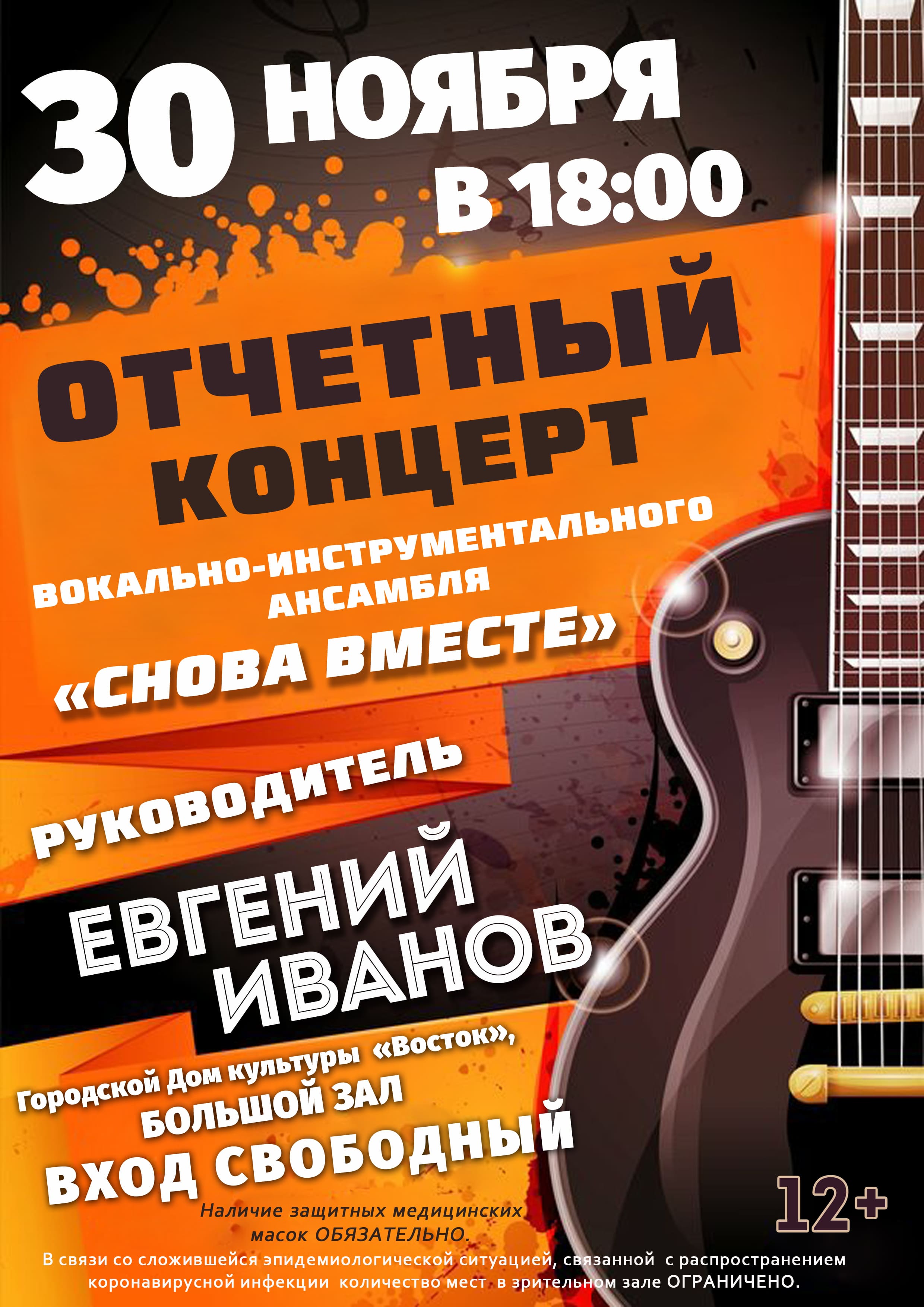 Концерт Иванова ноябрь 2021 1