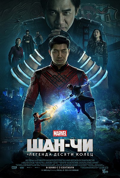 Шан Чи официальный постер