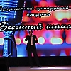 Традиционный 11-й сезон концерта «ВЕСЕННИЙ ШАНСОН». 25.04.2021 г.