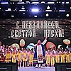Театрализованный концерт «Светлая Пасха». 02.05.2021 г.
