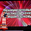 Межмуниципальный фестиваль-конкурс «Играй, гармонь!». 26.06.2021 г.