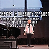 Тематическая программа - Детский городской творческий конкурс к 78-ой годовщине снятия Блокады Ленинград
