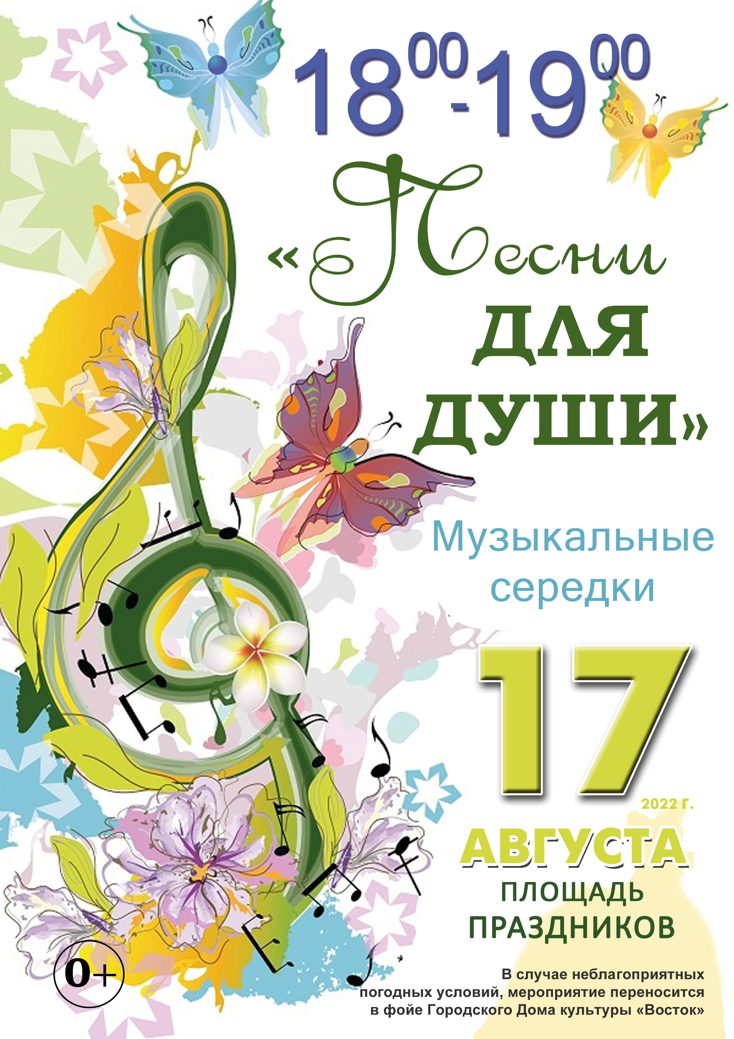 Афиша Музыкальные середки август 2022 1